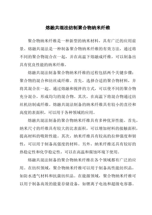 熔融共混法纺制聚合物纳米纤维