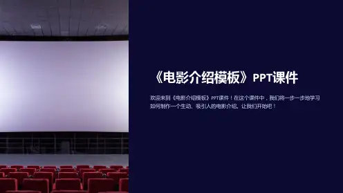 《电影介绍模板》课件