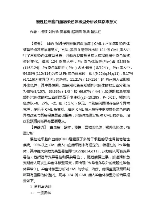 慢性粒细胞白血病染色体核型分析及其临床意义