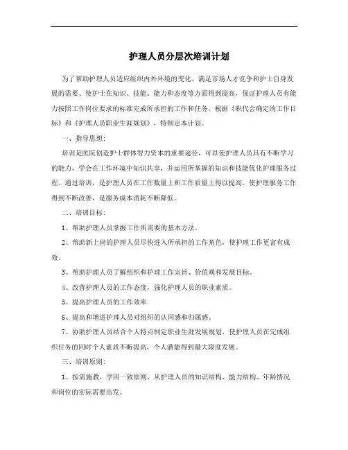 护理人员分层次培训计划