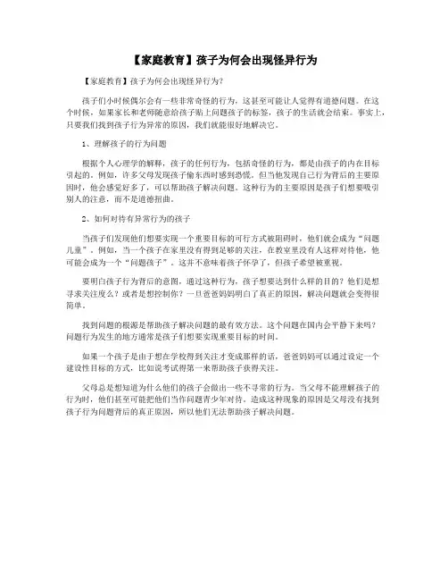 【家庭教育】孩子为何会出现怪异行为