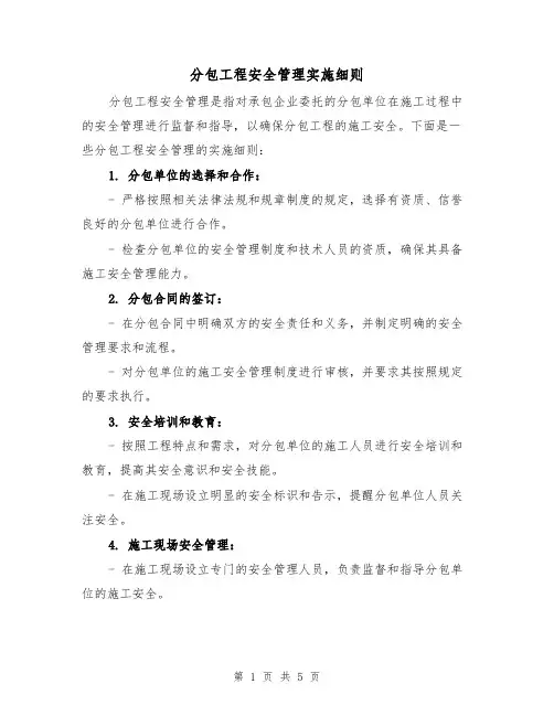 分包工程安全管理实施细则（三篇）