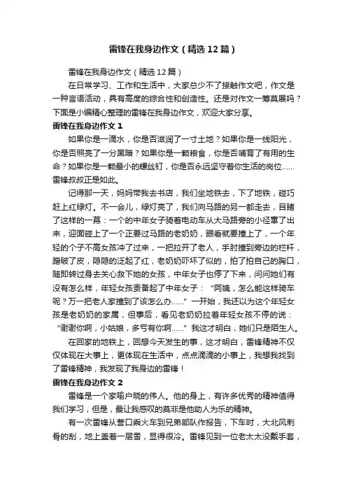 雷锋在我身边作文（精选12篇）