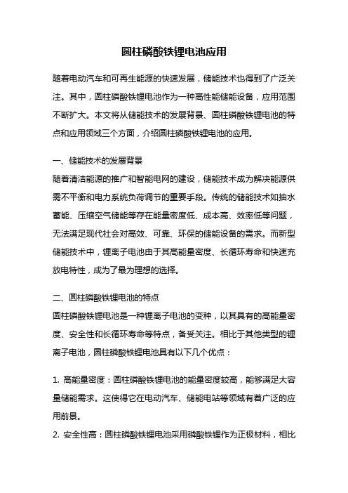 圆柱磷酸铁锂电池应用