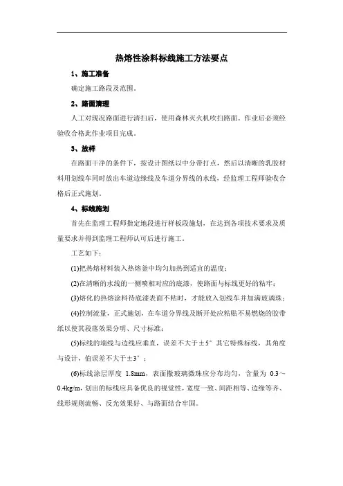 热熔性涂料标线施工方法要点