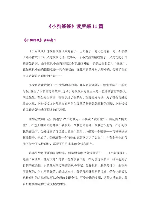《小狗钱钱》读后感11篇