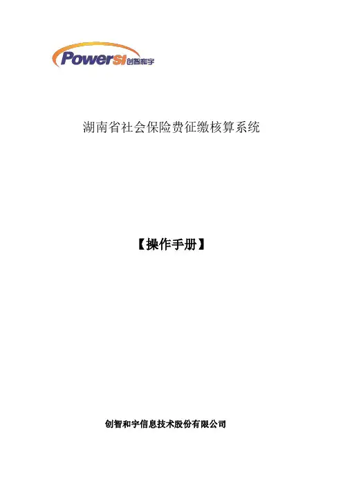 湖南省社会保险费申报测算管理系统_操作手册-单位用户