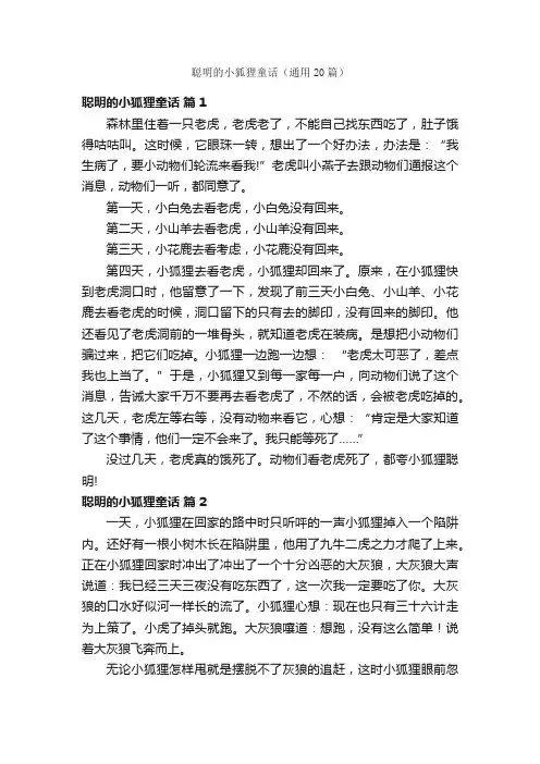 聪明的小狐狸童话（通用20篇）