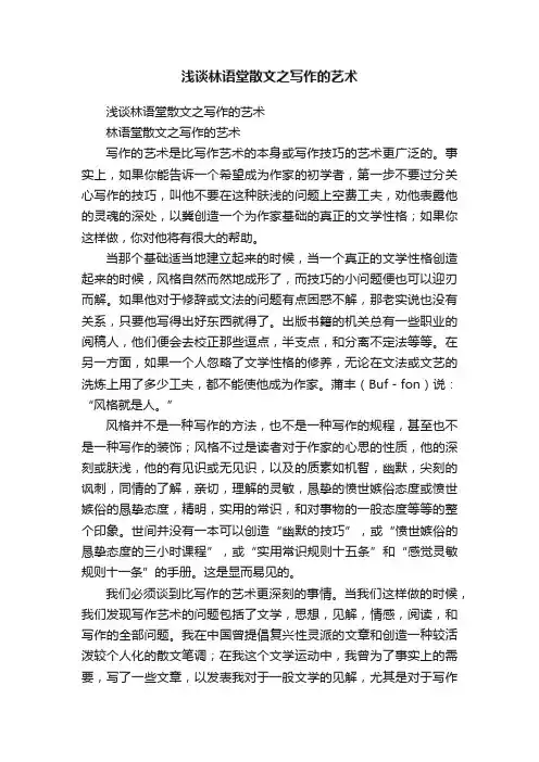 浅谈林语堂散文之写作的艺术