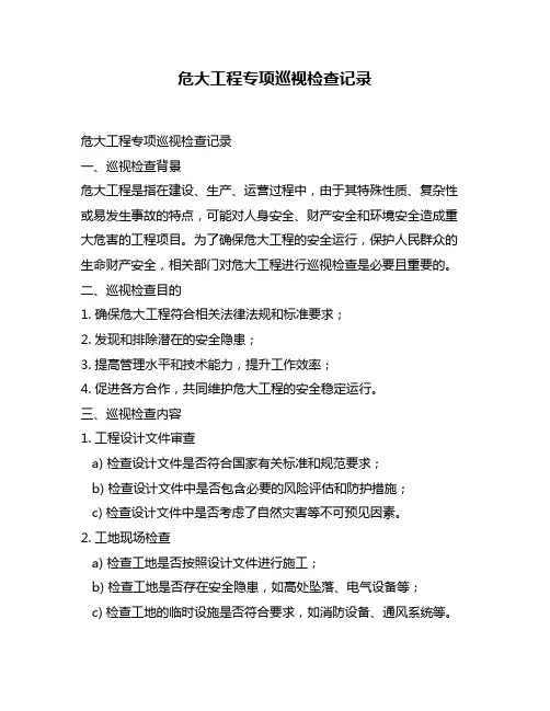 危大工程专项巡视检查记录