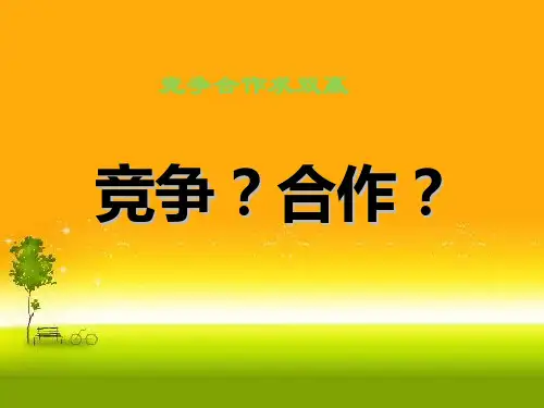 人教版《竞争合作》竞争合作求双赢教育课件