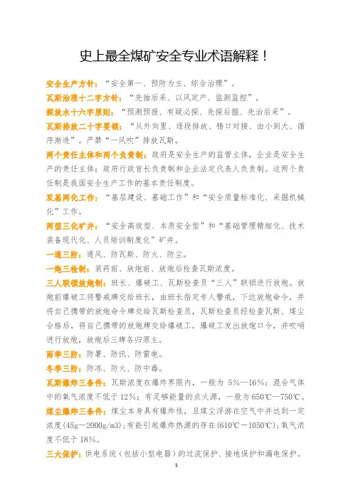 史上最全煤矿安全专业术语解释