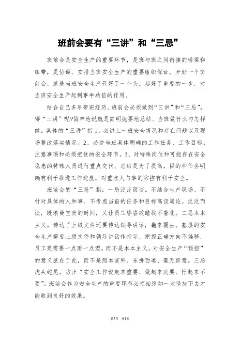 班前会要有“三讲”和“三忌”