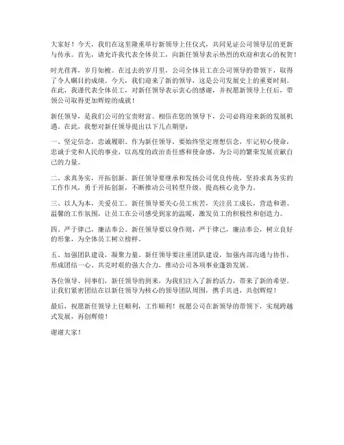 欢迎新领导上任_发言稿