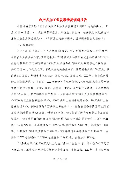 农产品加工业发展情况调研报告