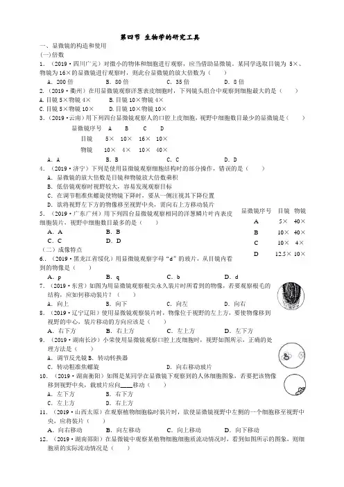 2019年中考生物真题分类：生物学的研究工具