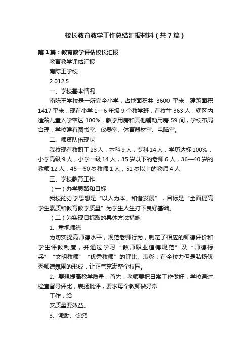 校长教育教学工作总结汇报材料（共7篇）
