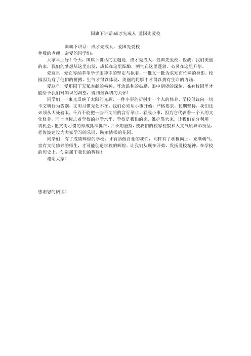 国旗下讲话-成才先成人 爱国先爱校