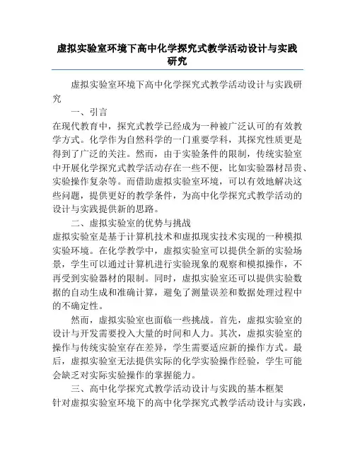 虚拟实验室环境下高中化学探究式教学活动设计与实践研究