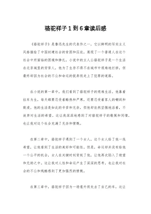 骆驼祥子1到6章读后感