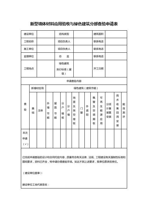 新型墙体材料应用验收与绿色建筑分部查验申请表