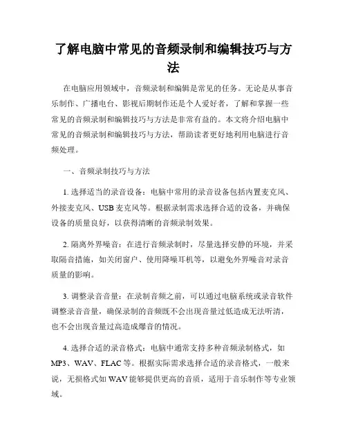 了解电脑中常见的音频录制和编辑技巧与方法