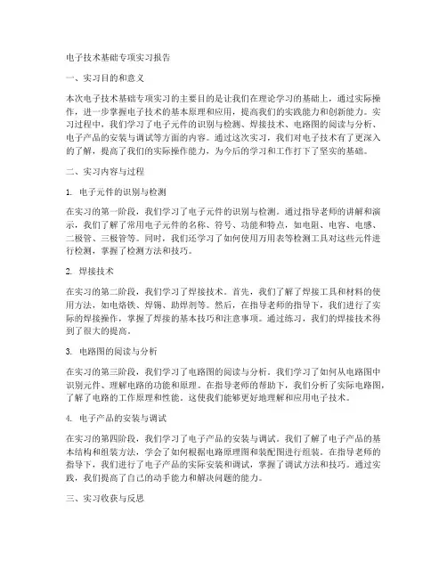 电子技术基础专项实习报告