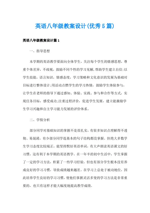 英语八年级教案设计(优秀5篇)