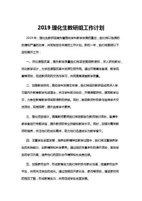 【教研组】2019理化生教研组工作计划