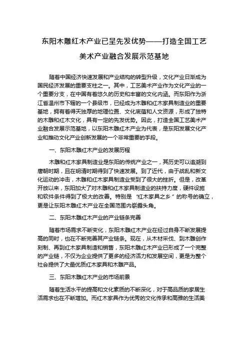 东阳木雕红木产业已呈先发优势——打造全国工艺美术产业融合发展示范基地