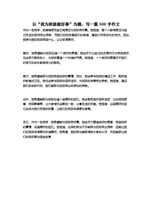 我为班级做好事作文