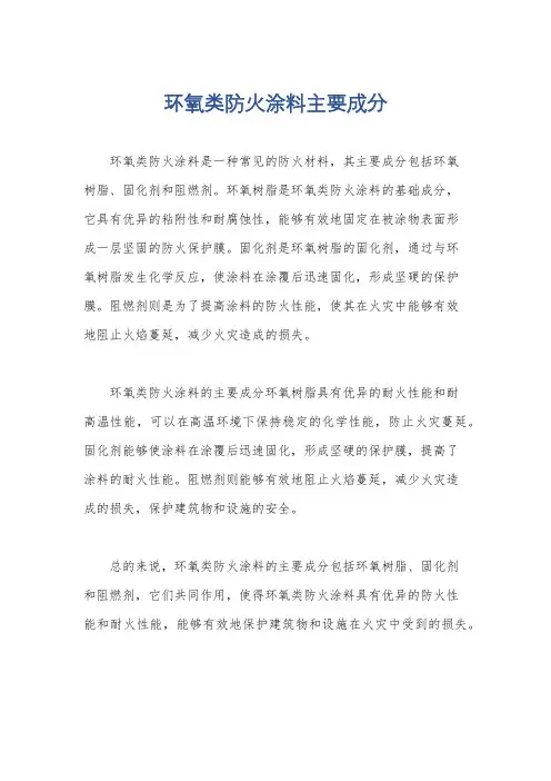 环氧类防火涂料主要成分