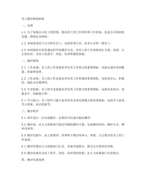 员工测评准则制度模板