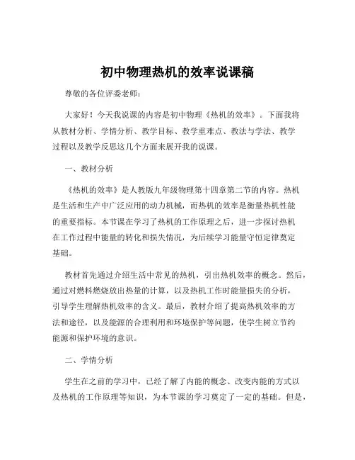 初中物理热机的效率说课稿