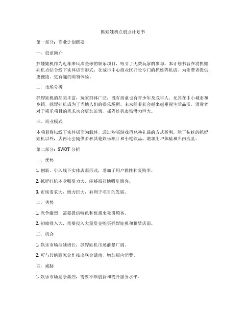 抓娃娃机点创业计划书