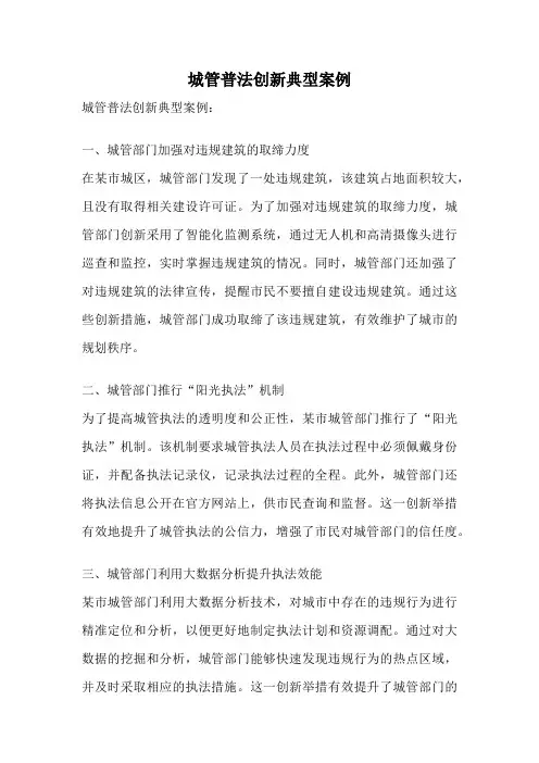 城管普法创新典型案例