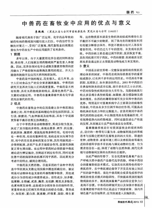 中兽药在畜牧业中应用的优点与意义