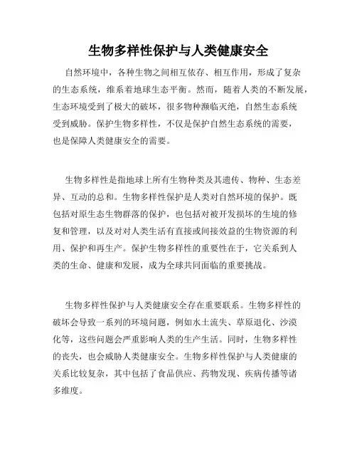 生物多样性保护与人类健康安全