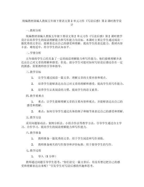 统编教材部编人教版五年级下册语文第2单元习作《写读后感》第2课时教学设计