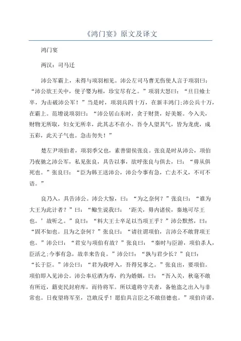 《鸿门宴》原文及译文