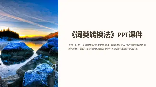 《词类转换法》课件