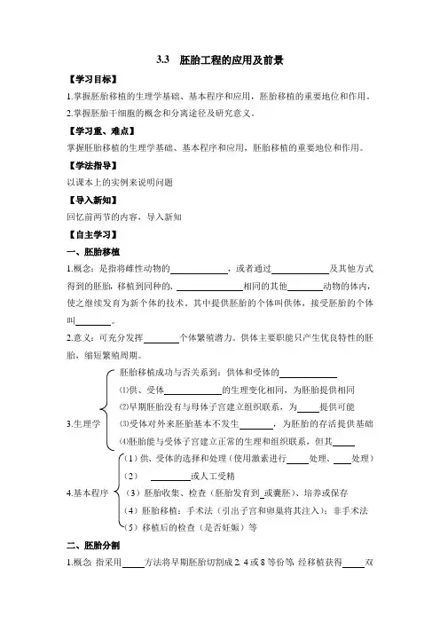 人教版高中生物选修3 3.3《胚胎工程的应用及前景》导学案