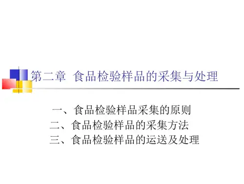 食品检验样品的采集与处理