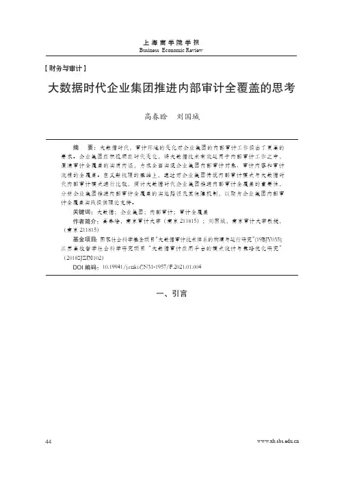 大数据时代企业集团推进内部审计全覆盖的思考