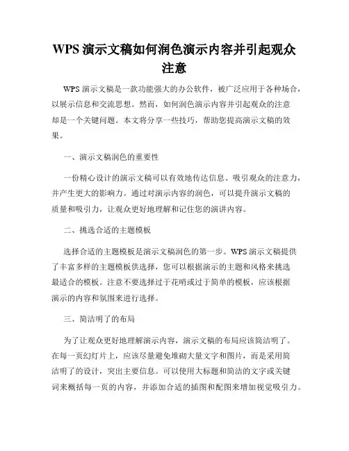 WPS演示文稿如何润色演示内容并引起观众注意