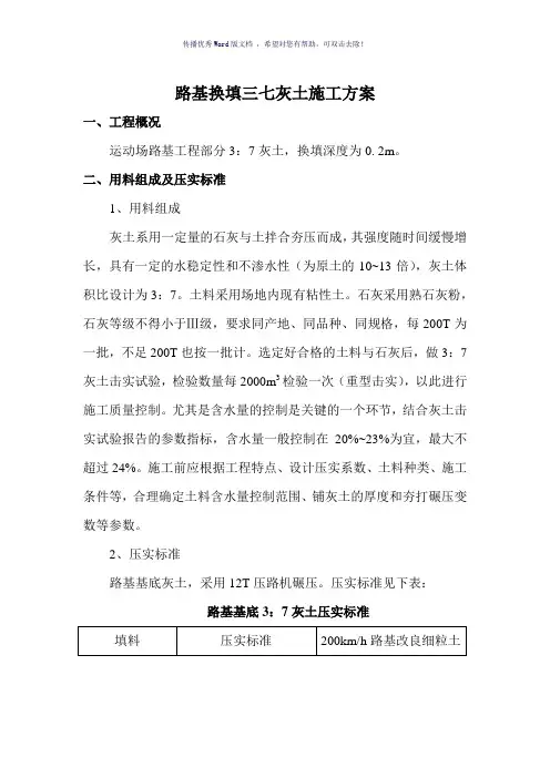 路基三七灰土施工方案(参考模板)