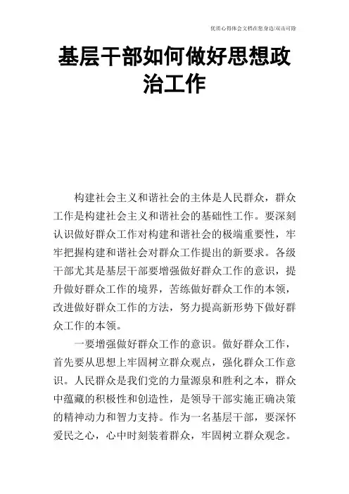 基层干部如何做好思想政治工作