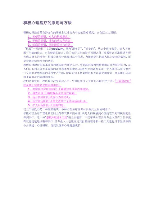 积极心理治疗的原则与方法