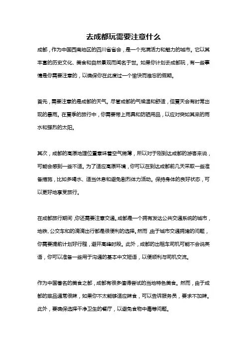 去成都玩需要注意什么