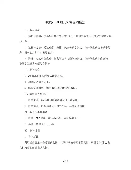 10加几和相应的减法(教案)苏教版一年级上册数学